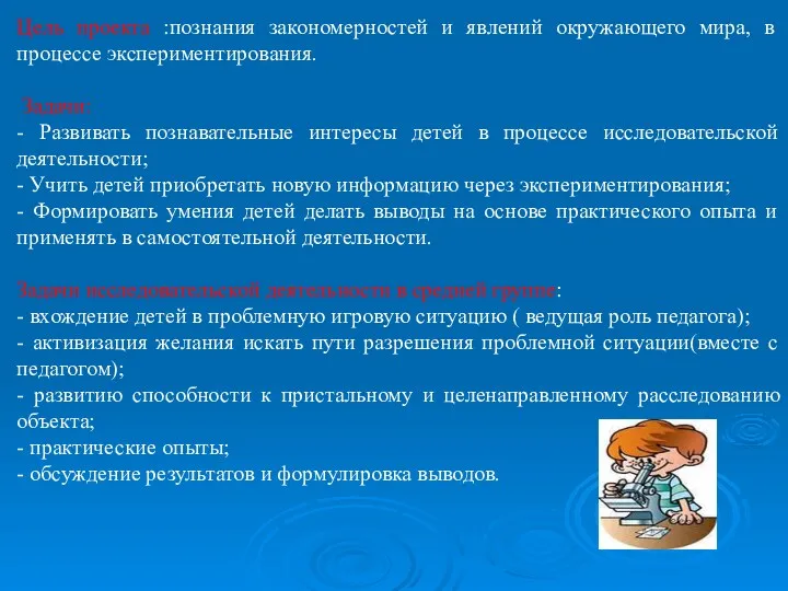 Цель проекта :познания закономерностей и явлений окружающего мира, в процессе