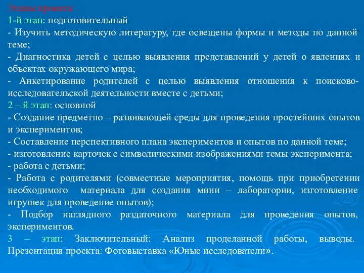 Этапы проекта: 1-й этап: подготовительный - Изучить методическую литературу, где