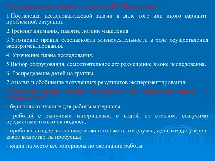 Исследовательские занятия по структуре И.Л.Паршуковой. 1.Постановка исследовательской задачи в виде