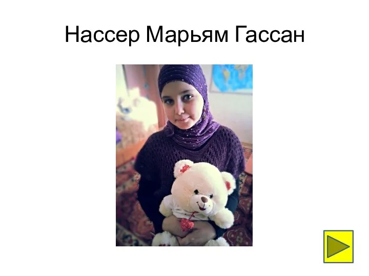 Нассер Марьям Гассан