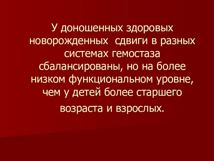 У доношенных здоровых новорожденных сдвиги в разных системах гемостаза сбалансированы,