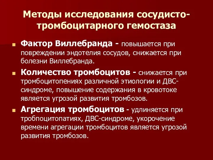 Методы исследования сосудисто-тромбоцитарного гемостаза Фактор Виллебранда - повышается при повреждении