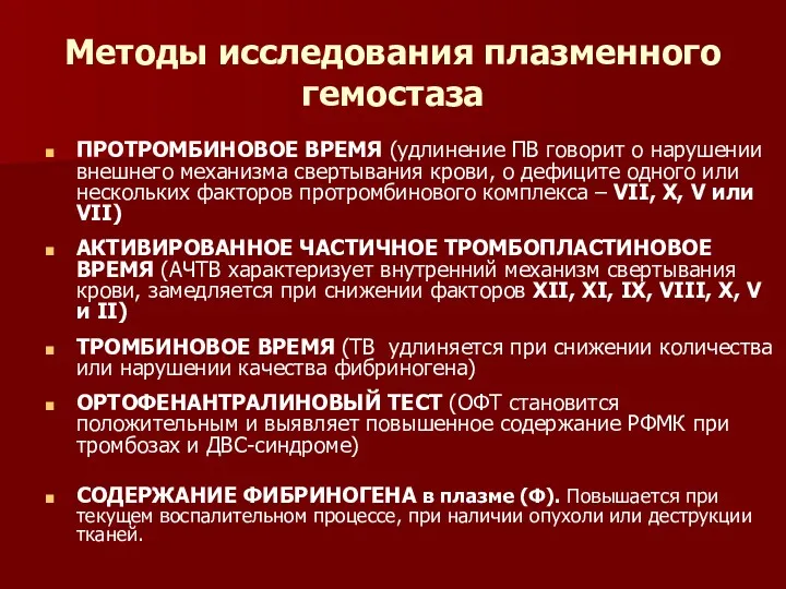 Методы исследования плазменного гемостаза ПРОТРОМБИНОВОЕ ВРЕМЯ (удлинение ПВ говорит о