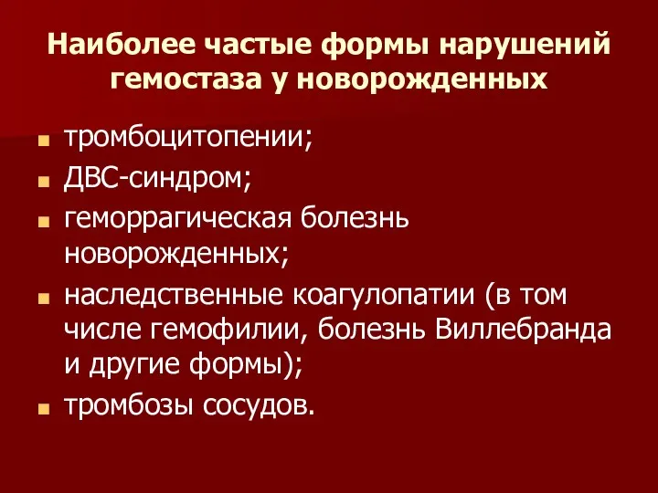 Наиболее частые формы нарушений гемостаза у новорожденных тромбоцитопении; ДВС-синдром; геморрагическая