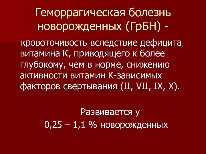 Геморрагическая болезнь новорожденных (ГрБН) - кровоточивость вследствие дефицита витамина К,