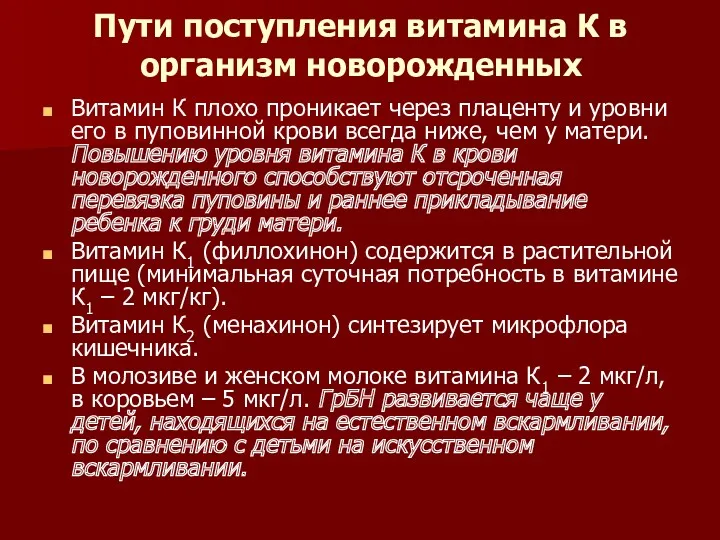 Пути поступления витамина К в организм новорожденных Витамин К плохо