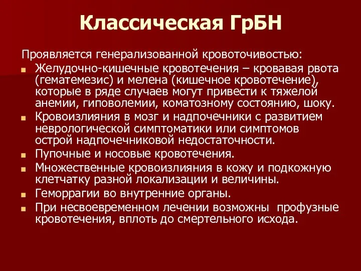 Классическая ГрБН Проявляется генерализованной кровоточивостью: Желудочно-кишечные кровотечения – кровавая рвота