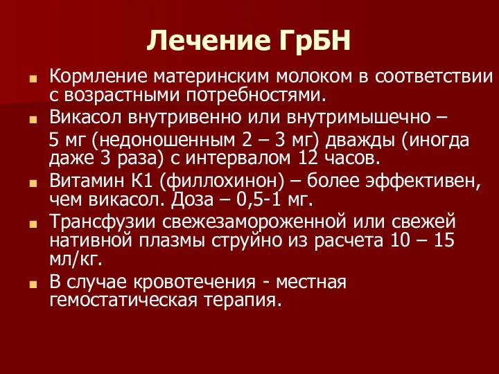 Лечение ГрБН Кормление материнским молоком в соответствии с возрастными потребностями.