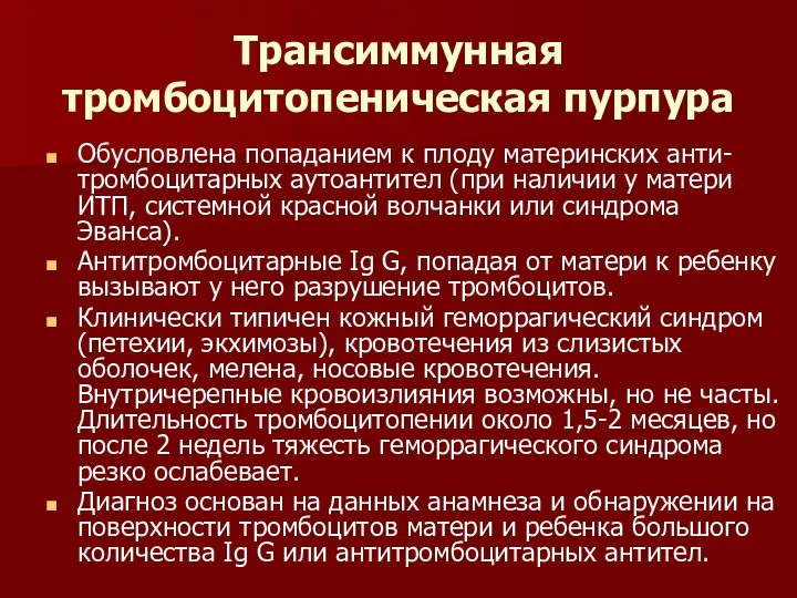 Трансиммунная тромбоцитопеническая пурпура Обусловлена попаданием к плоду материнских анти-тромбоцитарных аутоантител