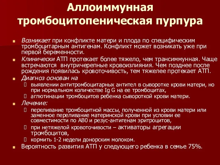 Аллоиммунная тромбоцитопеническая пурпура Возникает при конфликте матери и плода по