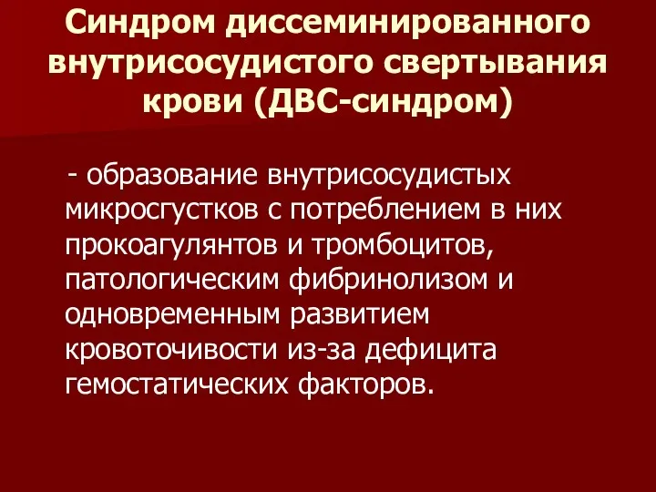 Синдром диссеминированного внутрисосудистого свертывания крови (ДВС-синдром) - образование внутрисосудистых микросгустков