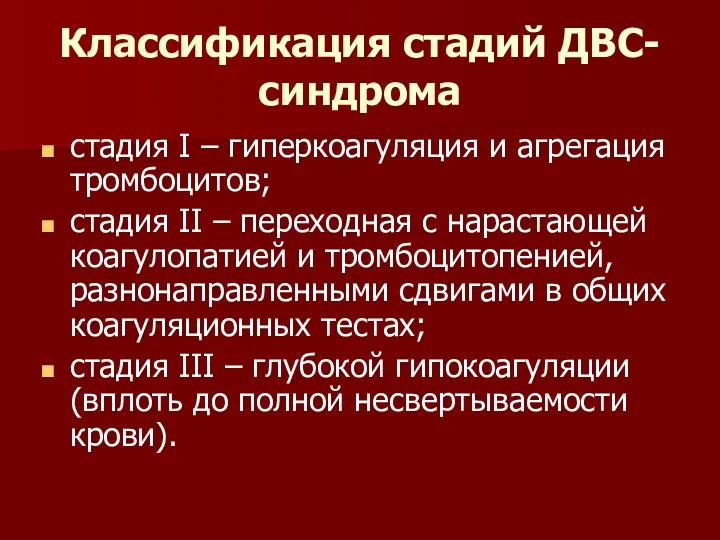 Классификация стадий ДВС-синдрома стадия I – гиперкоагуляция и агрегация тромбоцитов;