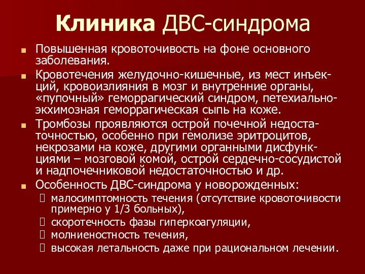 Клиника ДВС-синдрома Повышенная кровоточивость на фоне основного заболевания. Кровотечения желудочно-кишечные,