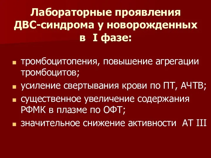 Лабораторные проявления ДВС-синдрома у новорожденных в I фазе: тромбоцитопения, повышение