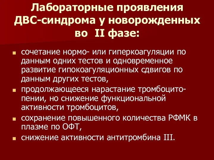 Лабораторные проявления ДВС-синдрома у новорожденных во II фазе: сочетание нормо-