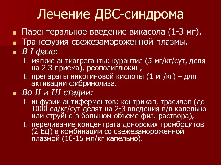 Лечение ДВС-синдрома Парентеральное введение викасола (1-3 мг). Трансфузия свежезамороженной плазмы.