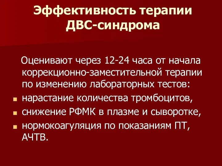 Эффективность терапии ДВС-синдрома Оценивают через 12-24 часа от начала коррекционно-заместительной