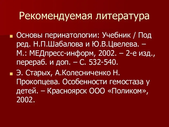 Рекомендуемая литература Основы перинатологии: Учебник / Под ред. Н.П.Шабалова и