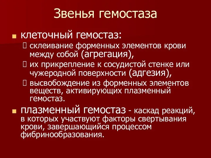 Звенья гемостаза клеточный гемостаз: склеивание форменных элементов крови между собой