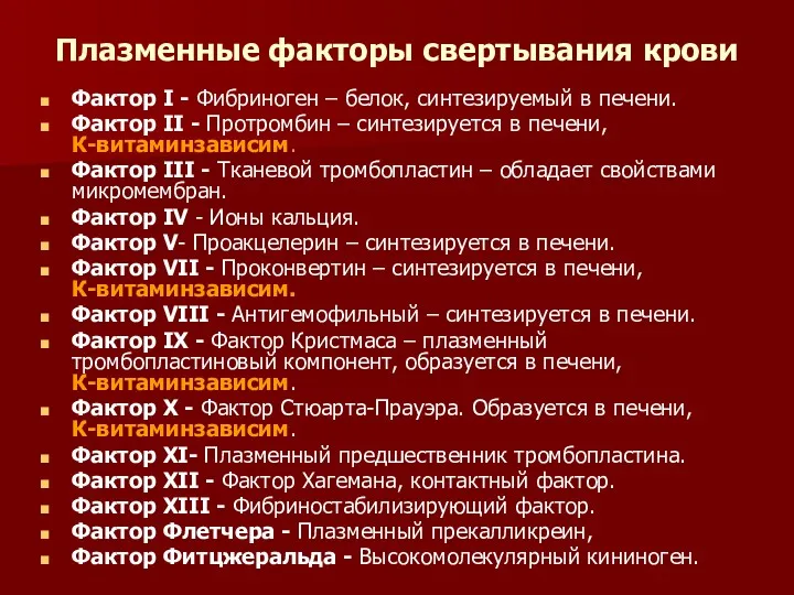 Плазменные факторы свертывания крови Фактор I - Фибриноген – белок,