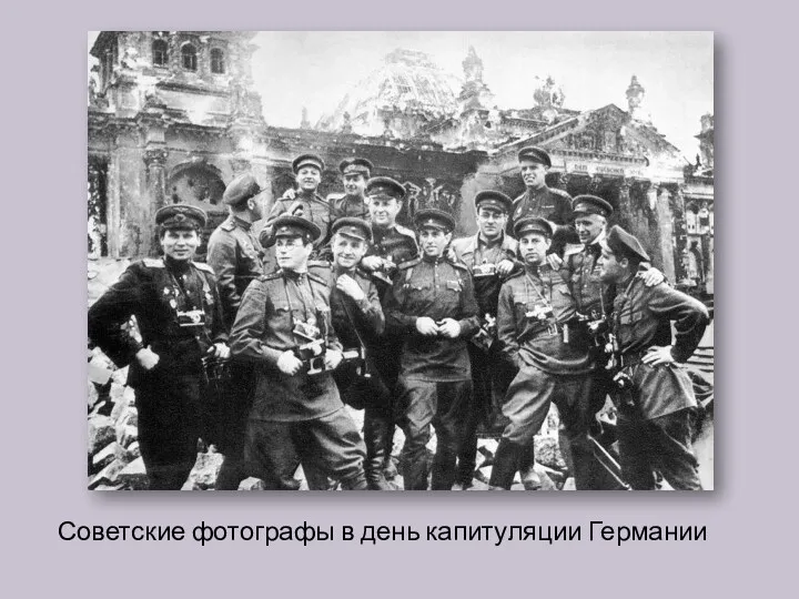 Советские фотографы в день капитуляции Германии