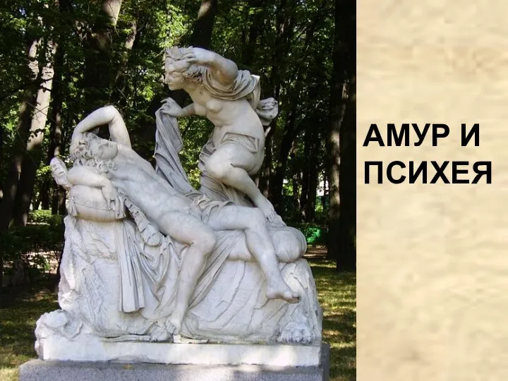 АМУР И ПСИХЕЯ