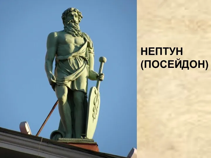 НЕПТУН (ПОСЕЙДОН)