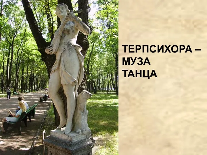 ТЕРПСИХОРА – МУЗА ТАНЦА