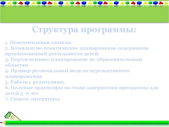 Структура программы: 1. Пояснительная записка. 2. Комплексно-тематическое планирование содержания организованной деятельности детей. 3.