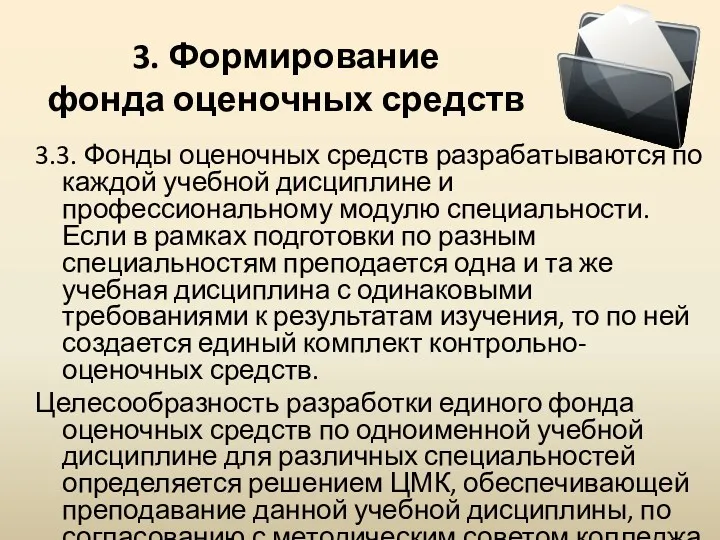 3. Формирование фонда оценочных средств 3.3. Фонды оценочных средств разрабатываются