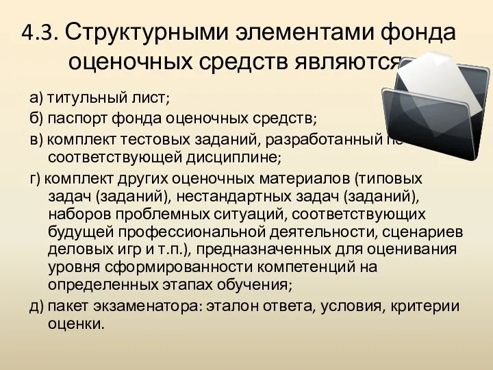 4.3. Структурными элементами фонда оценочных средств являются: а) титульный лист;