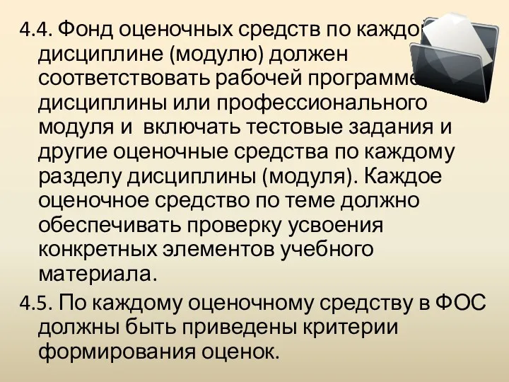 4.4. Фонд оценочных средств по каждой дисциплине (модулю) должен соответствовать