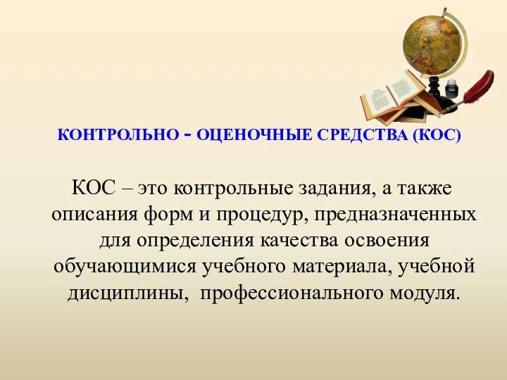 КОНТРОЛЬНО - ОЦЕНОЧНЫЕ СРЕДСТВА (КОС) КОС – это контрольные задания,