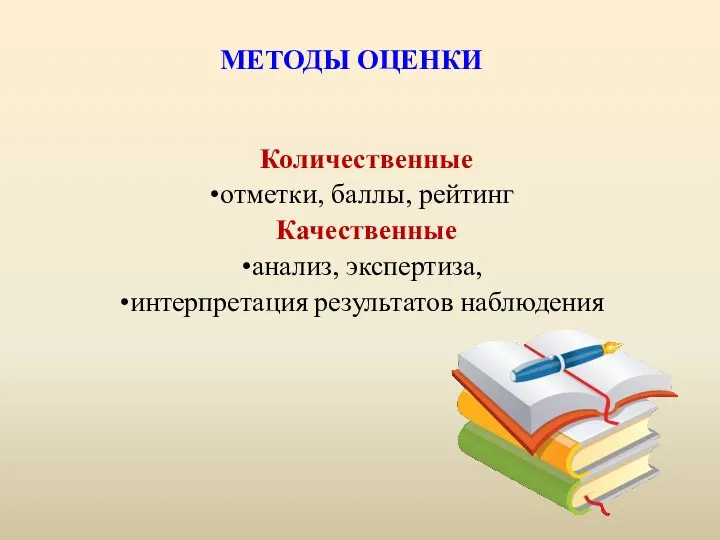 МЕТОДЫ ОЦЕНКИ Количественные отметки, баллы, рейтинг Качественные анализ, экспертиза, интерпретация результатов наблюдения