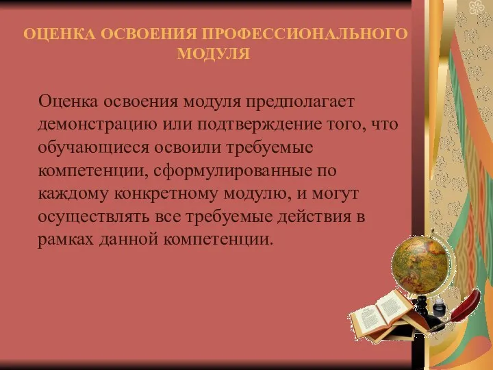 ОЦЕНКА ОСВОЕНИЯ ПРОФЕССИОНАЛЬНОГО МОДУЛЯ Оценка освоения модуля предполагает демонстрацию или