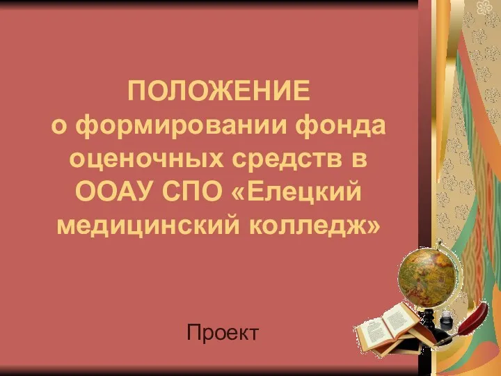 ПОЛОЖЕНИЕ о формировании фонда оценочных средств в ООАУ СПО «Елецкий медицинский колледж» Проект