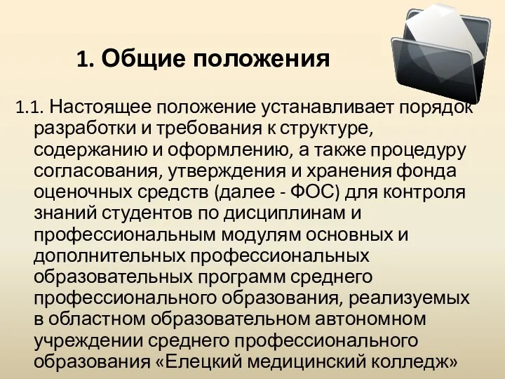 1. Общие положения 1.1. Настоящее положение устанавливает порядок разработки и