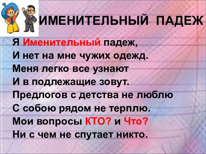 ИМЕНИТЕЛЬНЫЙ ПАДЕЖ Я Именительный падеж, И нет на мне чужих