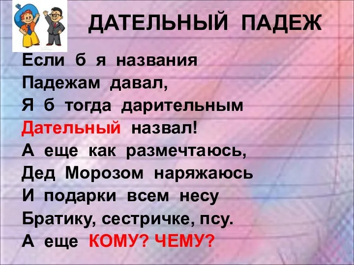 ДАТЕЛЬНЫЙ ПАДЕЖ Если б я названия Падежам давал, Я б