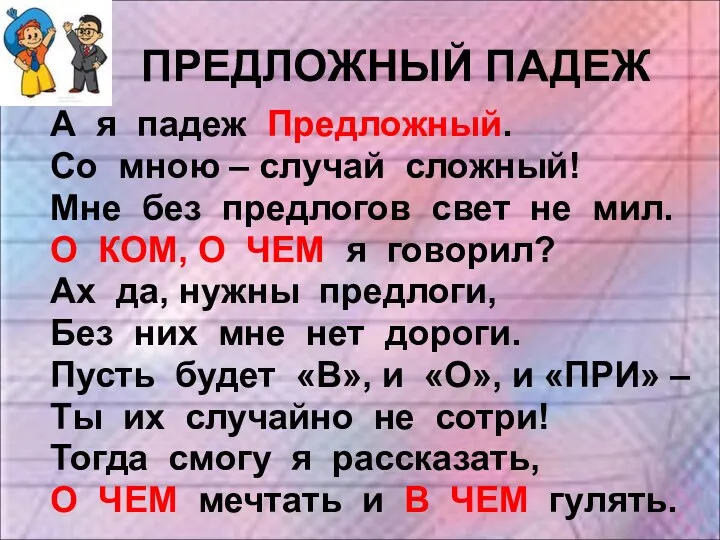 ПРЕДЛОЖНЫЙ ПАДЕЖ А я падеж Предложный. Со мною – случай