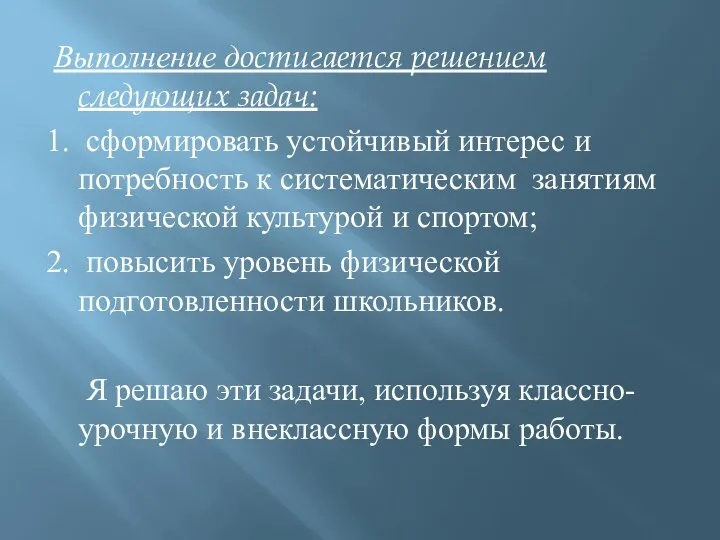 Выполнение достигается решением следующих задач: 1. сформировать устойчивый интерес и потребность к систематическим