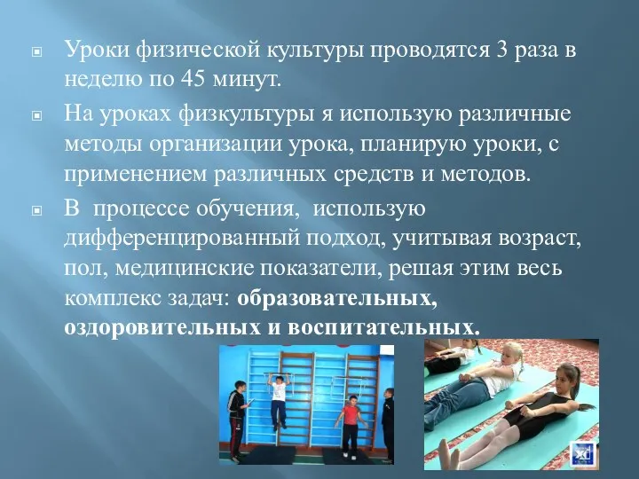 Уроки физической культуры проводятся 3 раза в неделю по 45 минут. На уроках