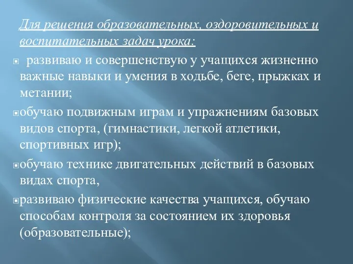 Для решения образовательных, оздоровительных и воспитательных задач урока: развиваю и совершенствую у учащихся