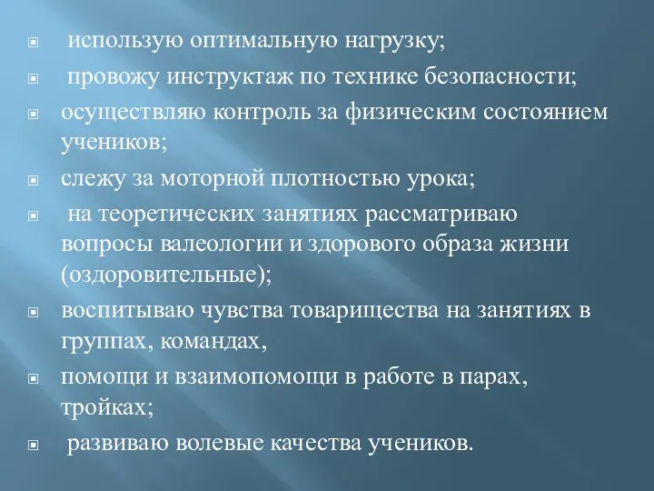 использую оптимальную нагрузку; провожу инструктаж по технике безопасности; осуществляю контроль за физическим состоянием