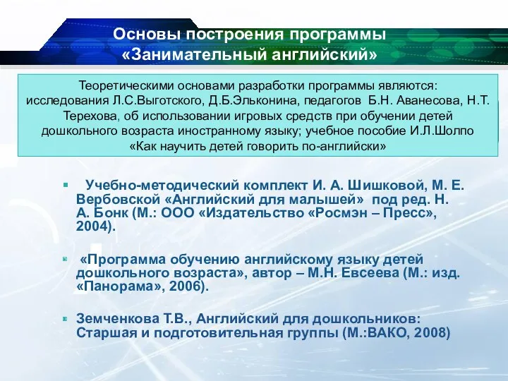 Основы построения программы «Занимательный английский» Учебно-методический комплект И. А. Шишковой,