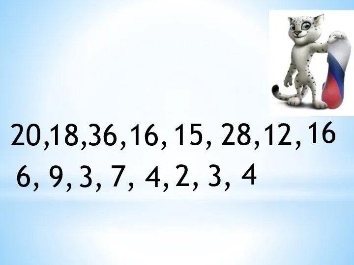 20, 18, 36, 16, 15, 28, 12, 16 6, 9, 3, 7, 4, 2, 3, 4