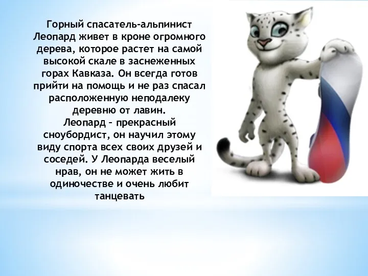 Горный спасатель-альпинист Леопард живет в кроне огромного дерева, которое растет