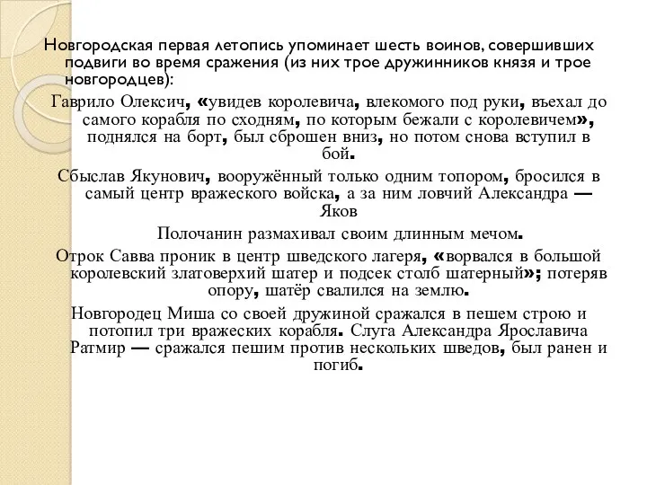 Новгородская первая летопись упоминает шесть воинов, совершивших подвиги во время