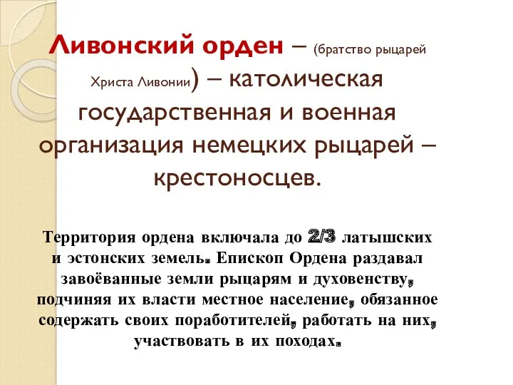 Ливонский орден – (братство рыцарей Христа Ливонии) – католическая государственная