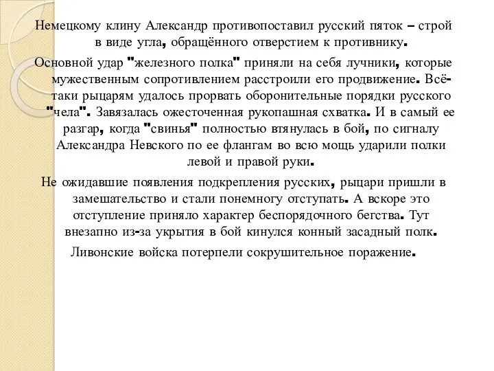 Немецкому клину Александр противопоставил русский пяток – строй в виде